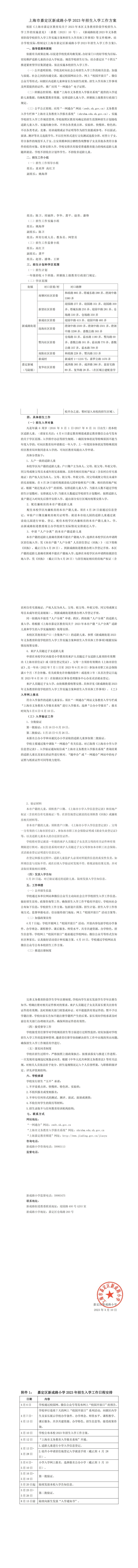 嘉定区新成路小学2023年招生工作方案_00(1).jpg